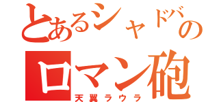 とあるシャドバののロマン砲（天翼ラウラ）