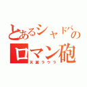 とあるシャドバののロマン砲（天翼ラウラ）