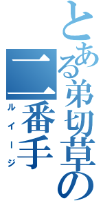 とある弟切草の二番手（ルイージ）