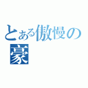 とある傲慢の豪樣（）