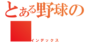 とある野球の（インデックス）