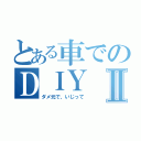 とある車でのＤＩＹ Ⅱ（ダメ元で、いじって）