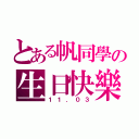 とある帆同學の生日快樂（１１．０３）