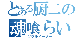 とある厨二の魂喰らい（ソウルイーター）