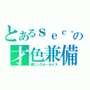 とあるｓｅｃ．の才色兼備（常にハスキーボイス）