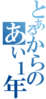 とあるからのあい１年（）