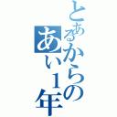 とあるからのあい１年（）