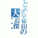 とある早稲田の大迫傑（競争部）