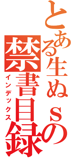 とある生ぬｓの禁書目録（インデックス）