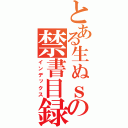 とある生ぬｓの禁書目録（インデックス）