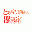 とある汚嬢様の偽実家（シェアハウス）