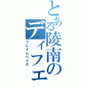 とある陵南のディフェンスに定評のある池上（フレイムヘイズ）