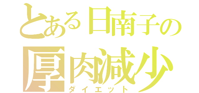 とある日南子の厚肉減少（ダイエット）