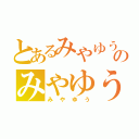 とあるみやゆうのみやゆう（みやゆう）