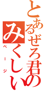 とあるぜろ君のみくしぃ（ページ）