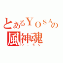 とあるＹＯＳＡＫＯＩの風神魂（ソーラン）