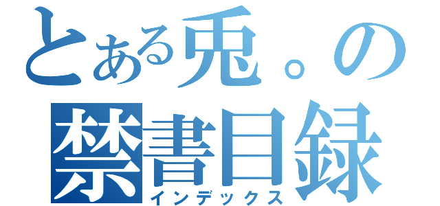 とある兎。の禁書目録（インデックス）