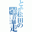 とある松田の爆音暴走Ⅱ（インプレッサ）