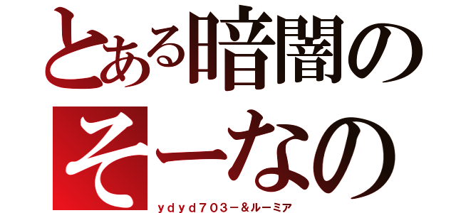 とある暗闇のそーなのか（ｙｄｙｄ７０３－＆ルーミア）