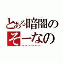 とある暗闇のそーなのか（ｙｄｙｄ７０３－＆ルーミア）