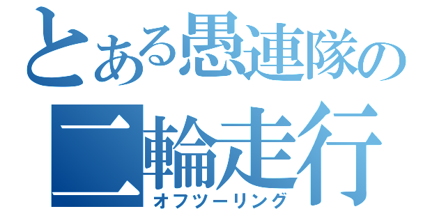 とある愚連隊の二輪走行（オフツーリング）