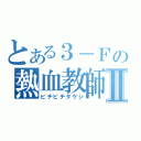 とある３－Ｆの熱血教師Ⅱ（ビチビチタケシ）