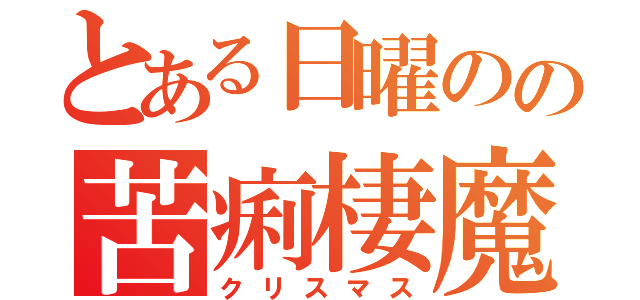 とある日曜のの苦痢棲魔棲（クリスマス）