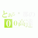 とある剎那の００高達（．．．．．．．．）