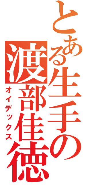 とある生手の渡部佳徳（オイデックス）