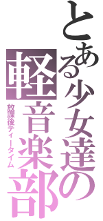 とある少女達の軽音楽部（放課後ティータイム）
