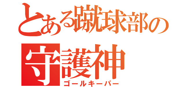 とある蹴球部の守護神（ゴールキーパー）