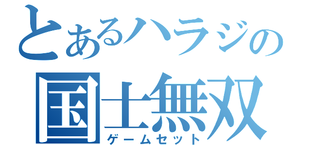 とあるハラジの国士無双（ゲームセット）