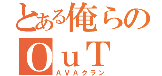 とある俺らのＯｕＴ（ＡＶＡクラン）