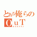 とある俺らのＯｕＴ（ＡＶＡクラン）