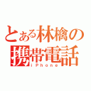 とある林檎の携帯電話（ｉＰｈｏｎｅ）