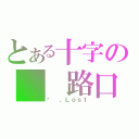 とある十字の  路口（❤ 、Ｌｏｓｔ）