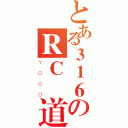 とある３１６のＲＣ頻道（ＹＯＯＯ）