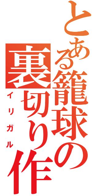 とある籠球の裏切り作りⅡ（イリガル）