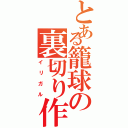 とある籠球の裏切り作りⅡ（イリガル）