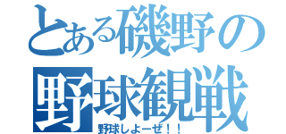 とある磯野の野球観戦（野球しよーぜ！！）