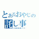 とあるおやじの託し事（この金を娘に渡してくれ）