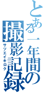 とある一年間の撮影記録（サツエイキロク）