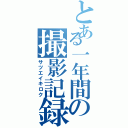 とある一年間の撮影記録（サツエイキロク）