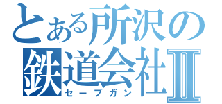 とある所沢の鉄道会社Ⅱ（セーブガン）