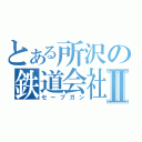 とある所沢の鉄道会社Ⅱ（セーブガン）