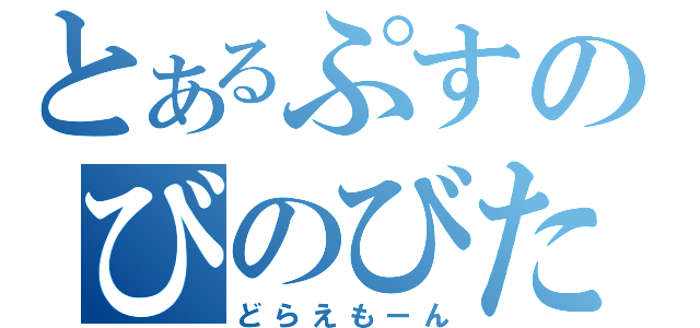 とあるぷすのびのびた（どらえもーん）