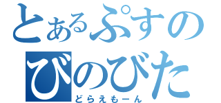 とあるぷすのびのびた（どらえもーん）