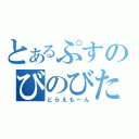 とあるぷすのびのびた（どらえもーん）