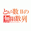 とある数Ⅱの無限数列（インフィニティ）