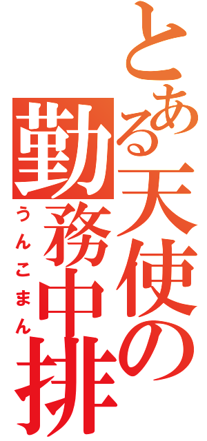 とある天使の勤務中排泄（うんこまん）